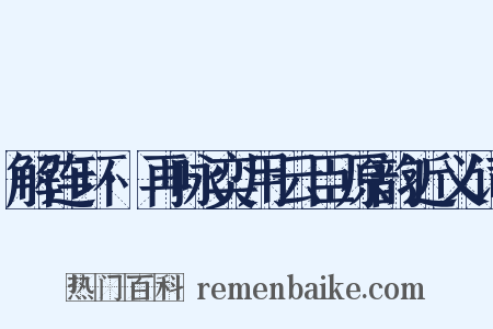 解连环·再咏奕用云臣原韵近义词是什么意思的图片